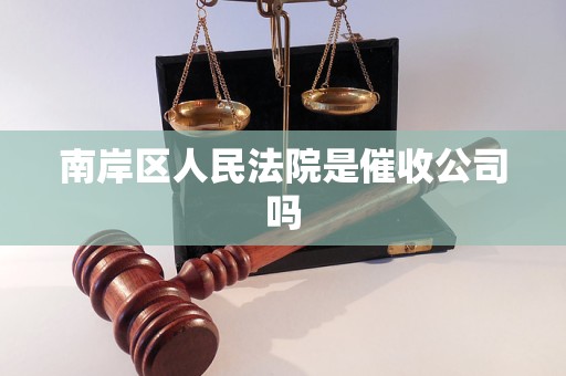 南岸区人民法院是催收公司吗