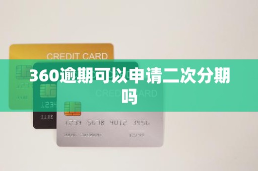 360逾期可以申请二次分期吗