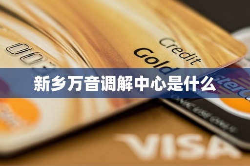 新乡万音调解中心是什么