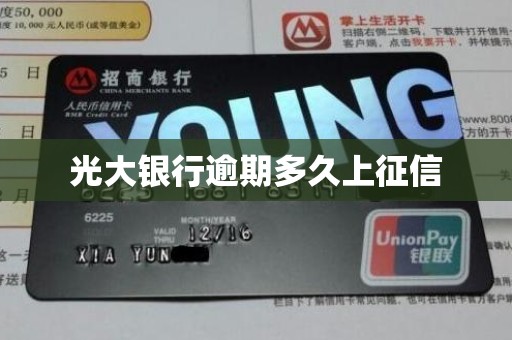 光大银行逾期多久上征信