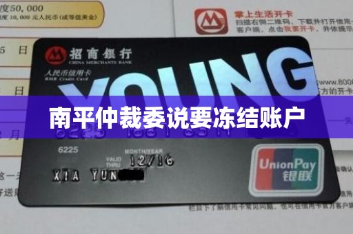 南平仲裁委说要冻结账户