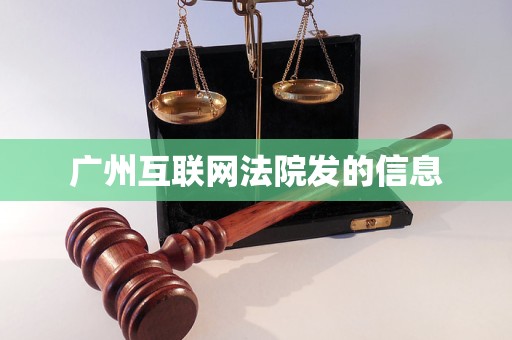 广州互联网法院发的信息