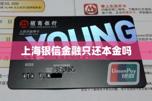 上海银信金融只还本金吗 上海银信金融只还本金吗