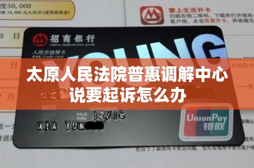 太原人民法院普惠调解中心说要起诉怎么办