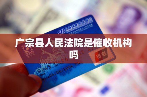 广宗县人民法院是催收机构吗