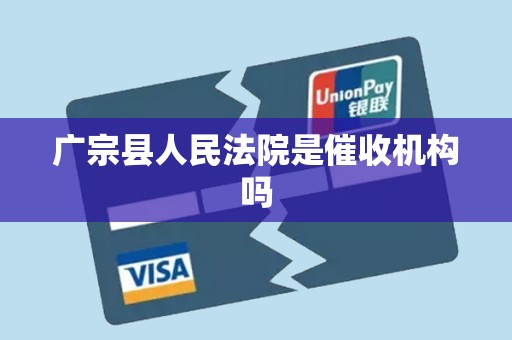 广宗县人民法院是催收机构吗