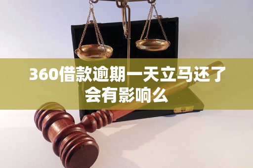 360借款逾期一天立马还了会有影响么