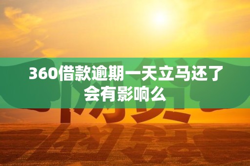 360借款逾期一天立马还了会有影响么