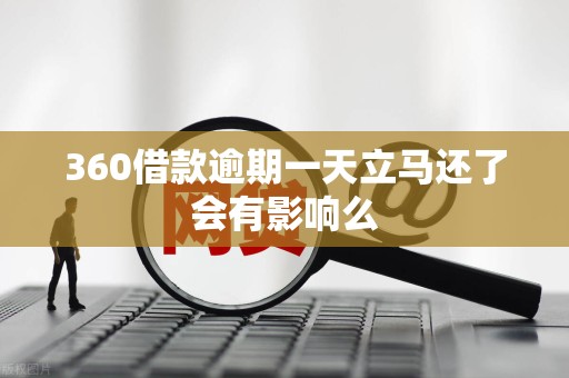 360借款逾期一天立马还了会有影响么