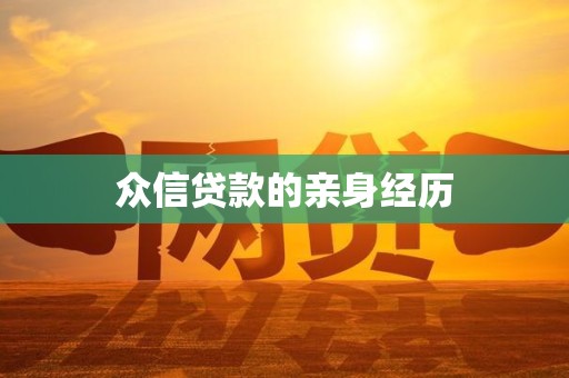 众信贷款的亲身经历 众信贷款的亲身经历
