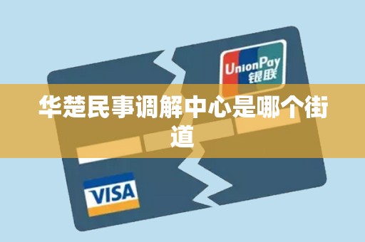 华楚民事调解中心是哪个街道