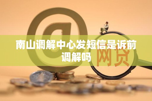 南山调解中心发短信是诉前调解吗
