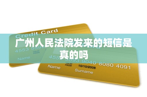 广州人民法院发来的短信是真的吗 广州人民法院发来的短信是真的吗