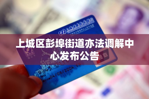 上城区彭埠街道亦法调解中心发布公告