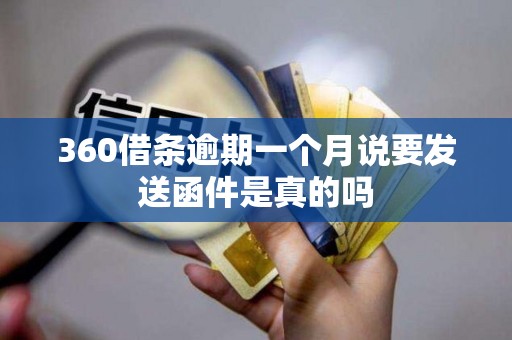 360借条逾期一个月说要发送函件是真的吗