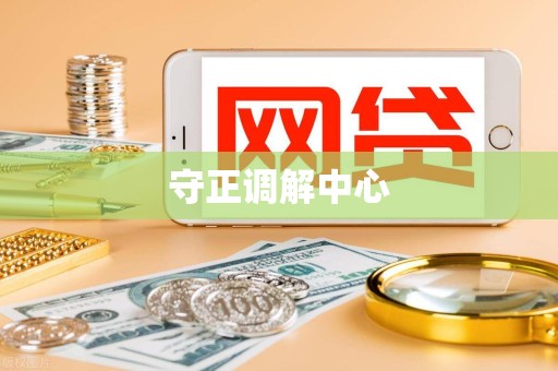 守正调解中心