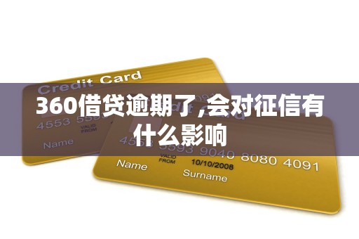 360借贷逾期了,会对征信有什么影响