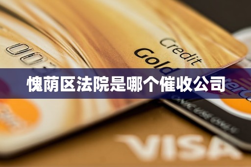 愧荫区法院是哪个催收公司