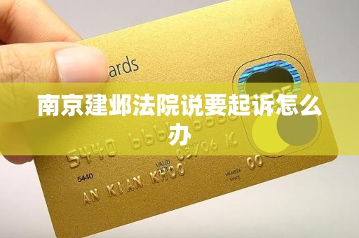 南京建邺法院说要起诉怎么办