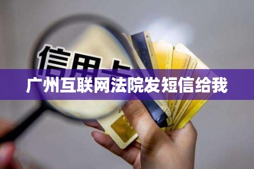 广州互联网法院发短信给我