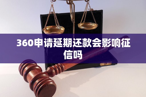 360申请延期还款会影响征信吗