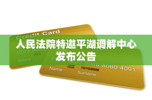 人民法院特邀平湖调解中心发布公告