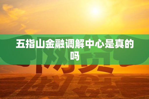 五指山金融调解中心是真的吗