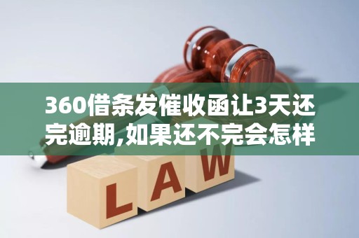 360借条发催收函让3天还完逾期,如果还不完会怎样