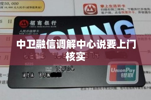 中卫融信调解中心说要上门核实