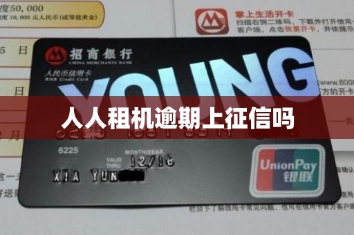 人人租机逾期上征信吗