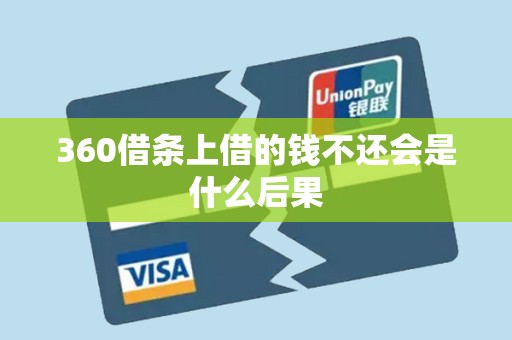 360借条上借的钱不还会是什么后果