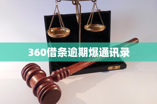360借条逾期爆通讯录 360借条逾期爆通讯录