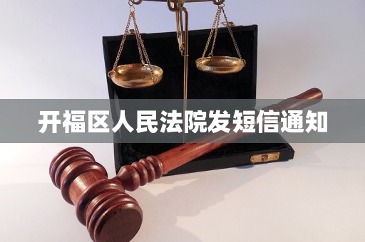 开福区人民法院发短信通知