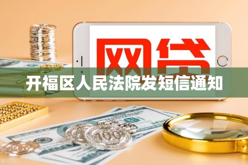 开福区人民法院发短信通知