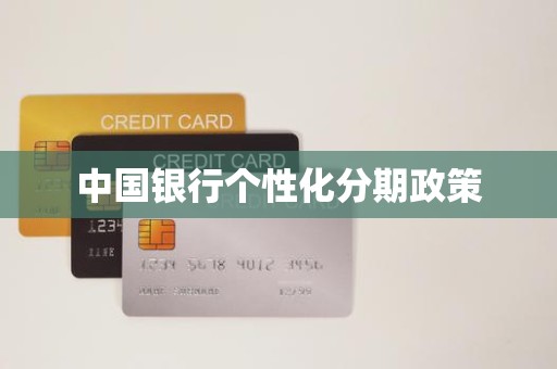 中国银行个性化分期政策