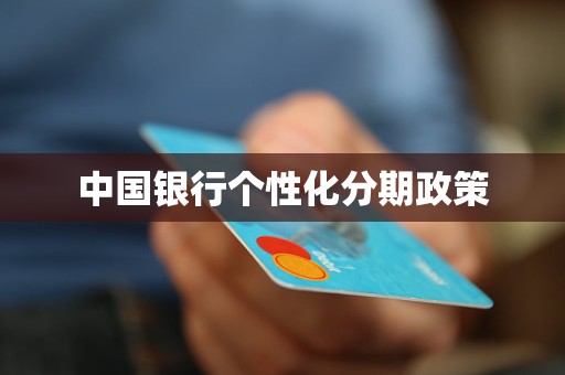 中国银行个性化分期政策