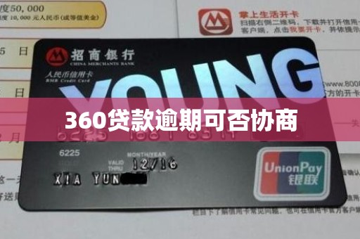 360贷款逾期可否协商