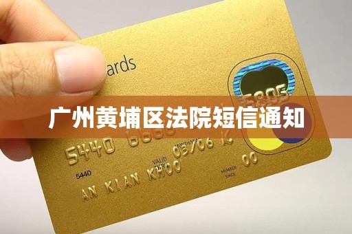 广州黄埔区法院短信通知