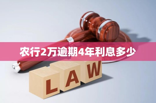 农行2万逾期4年利息多少
