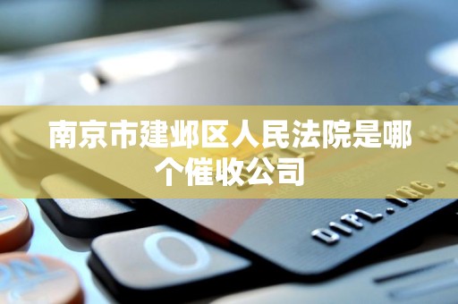 南京市建邺区人民法院是哪个催收公司