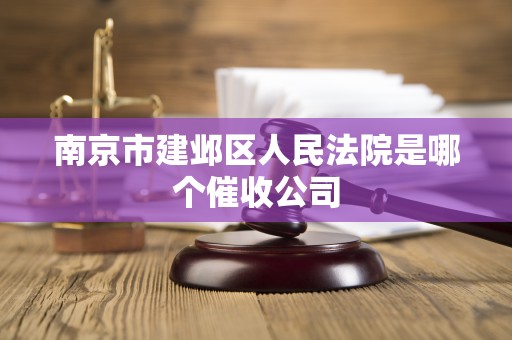南京市建邺区人民法院是哪个催收公司