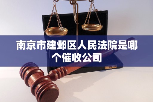 南京市建邺区人民法院是哪个催收公司