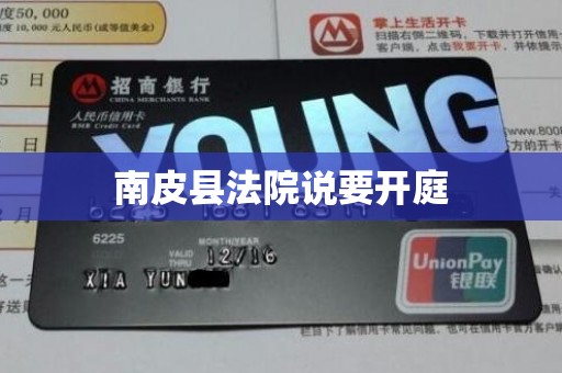 南皮县法院说要开庭