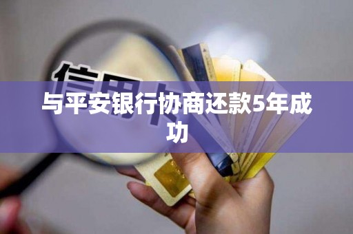 与平安银行协商还款5年成功