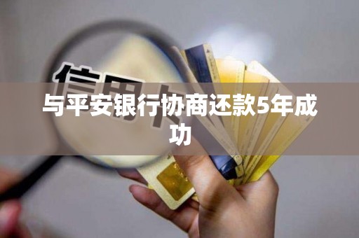 与平安银行协商还款5年成功