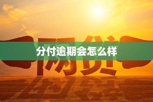 分付逾期会怎么样