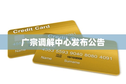 广宗调解中心发布公告