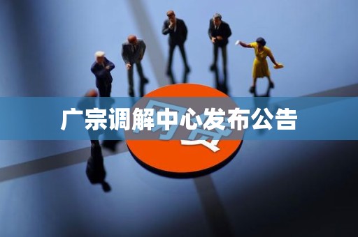 广宗调解中心发布公告