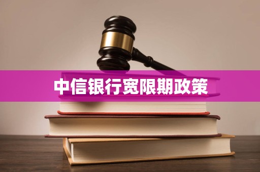 中信银行宽限期政策