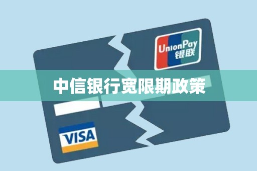 中信银行宽限期政策